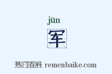 军是什么意思的图片